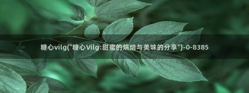 糖心vlog小桃内射