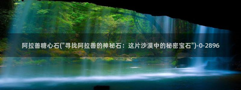 糖心vlog破解版v3.3.0：阿拉善糖心石(\