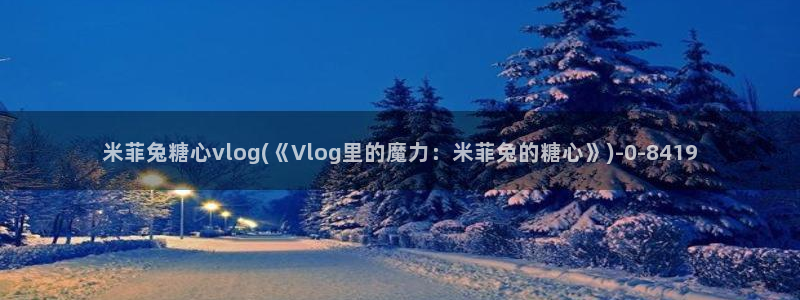 心糖vlog最新视频