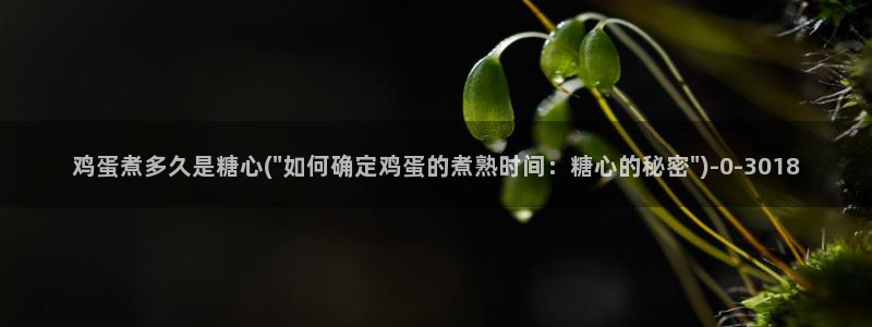 糖心vlog在线播放：鸡蛋煮多久是糖心(\