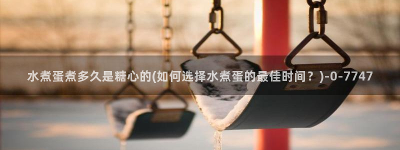 糖行心vlog破解版官网：水煮蛋煮多久是糖心的(
