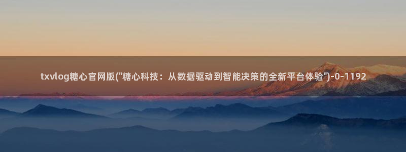 糖心vlog在哪里看：txvlog糖心官网版(\