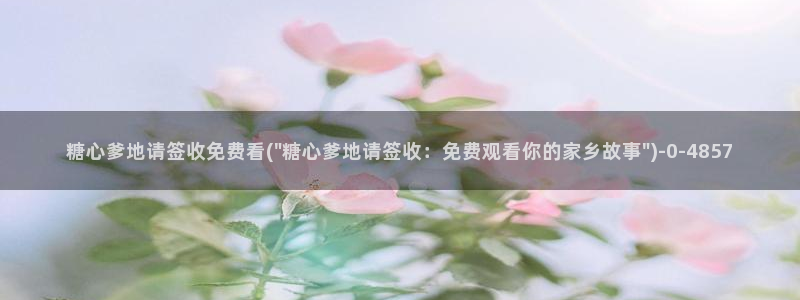 糖心vlog是谁：糖心爹地请签收免费看(\
