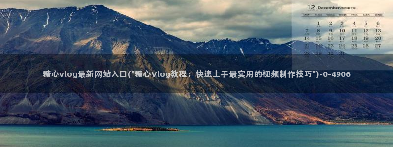 糖心vlog是啥：糖心vlog最新网站入口(\