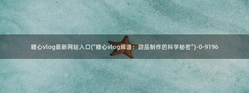 糖心vlog导航：糖心vlog最新网站入口(\