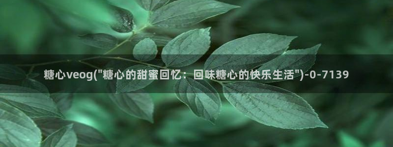 www.糖心vlog.con